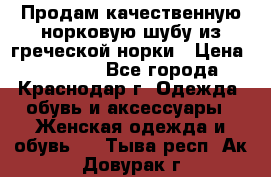 Продам качественную норковую шубу из греческой норки › Цена ­ 40 000 - Все города, Краснодар г. Одежда, обувь и аксессуары » Женская одежда и обувь   . Тыва респ.,Ак-Довурак г.